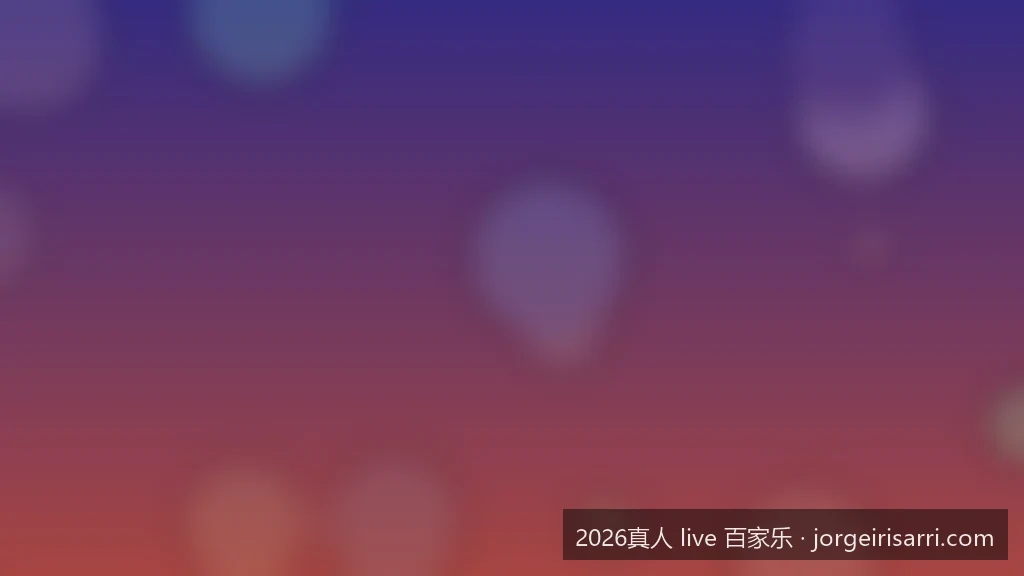 从新手到大师：2026真人 live 百家乐路单分析与实战技巧