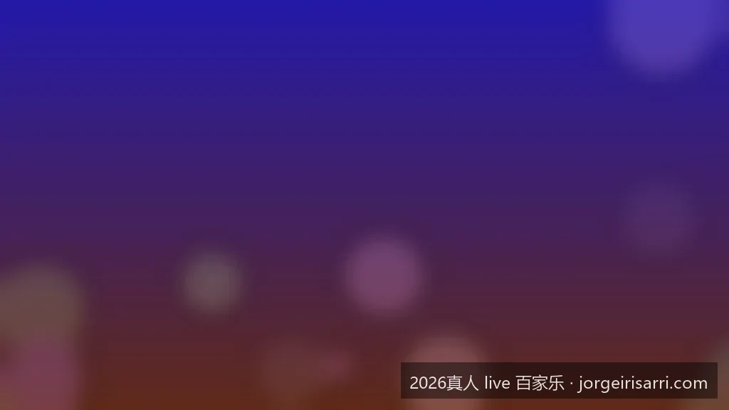 2026真人 live 百家乐安全平台挑选指南：如何识别正规娱乐城